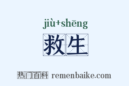 救生是什么意思的图片